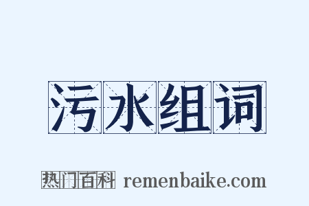 污水组词是什么意思的图片